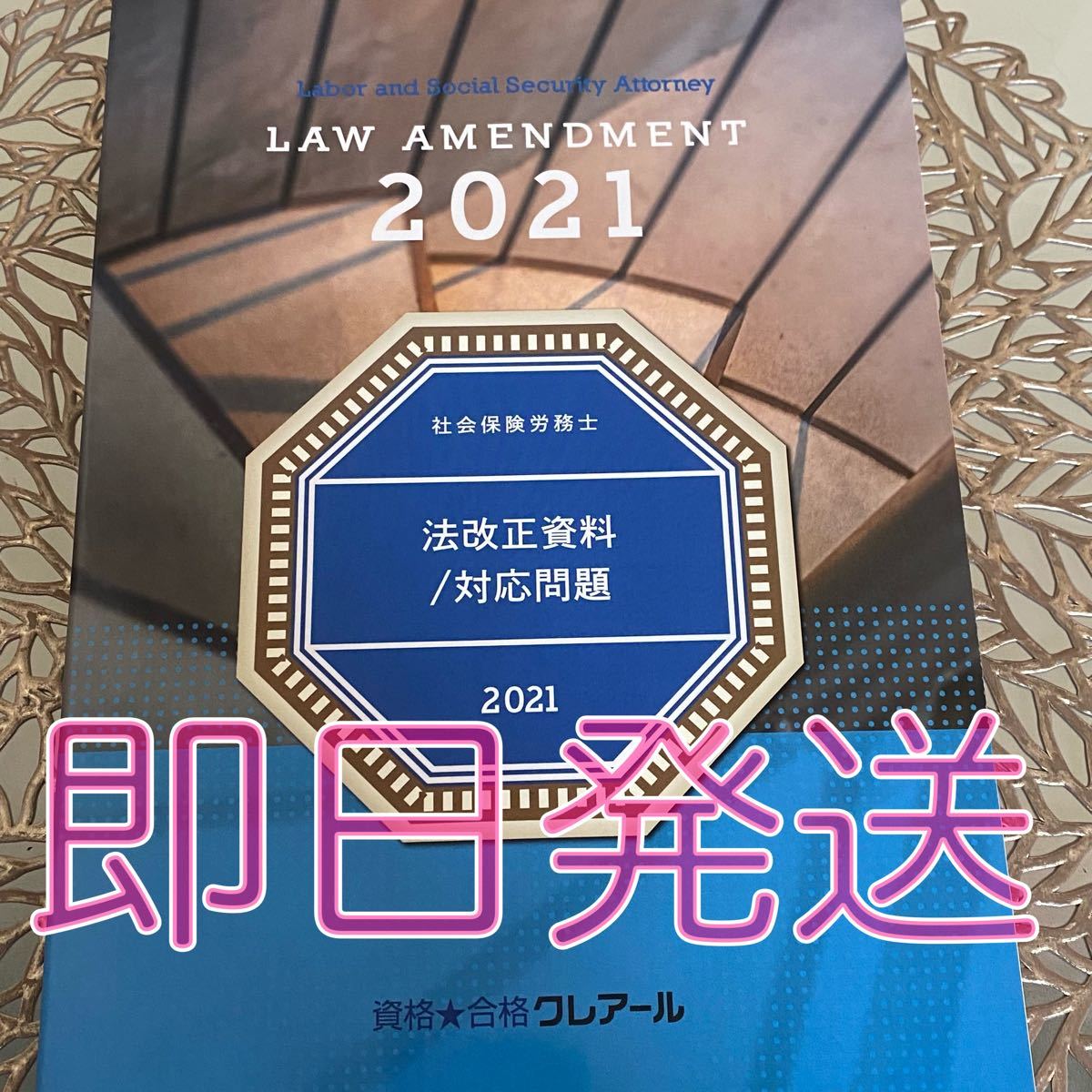 社会保険労務士 クレアール　2021 社労士　法改正資料　対応問題