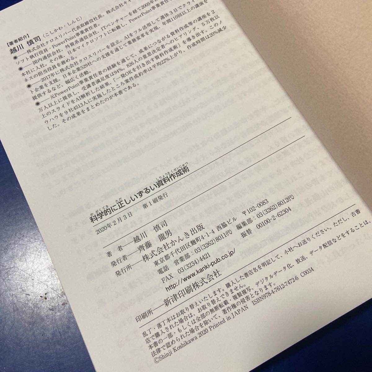 科学的に正しいずるい資料作成術/越川慎司