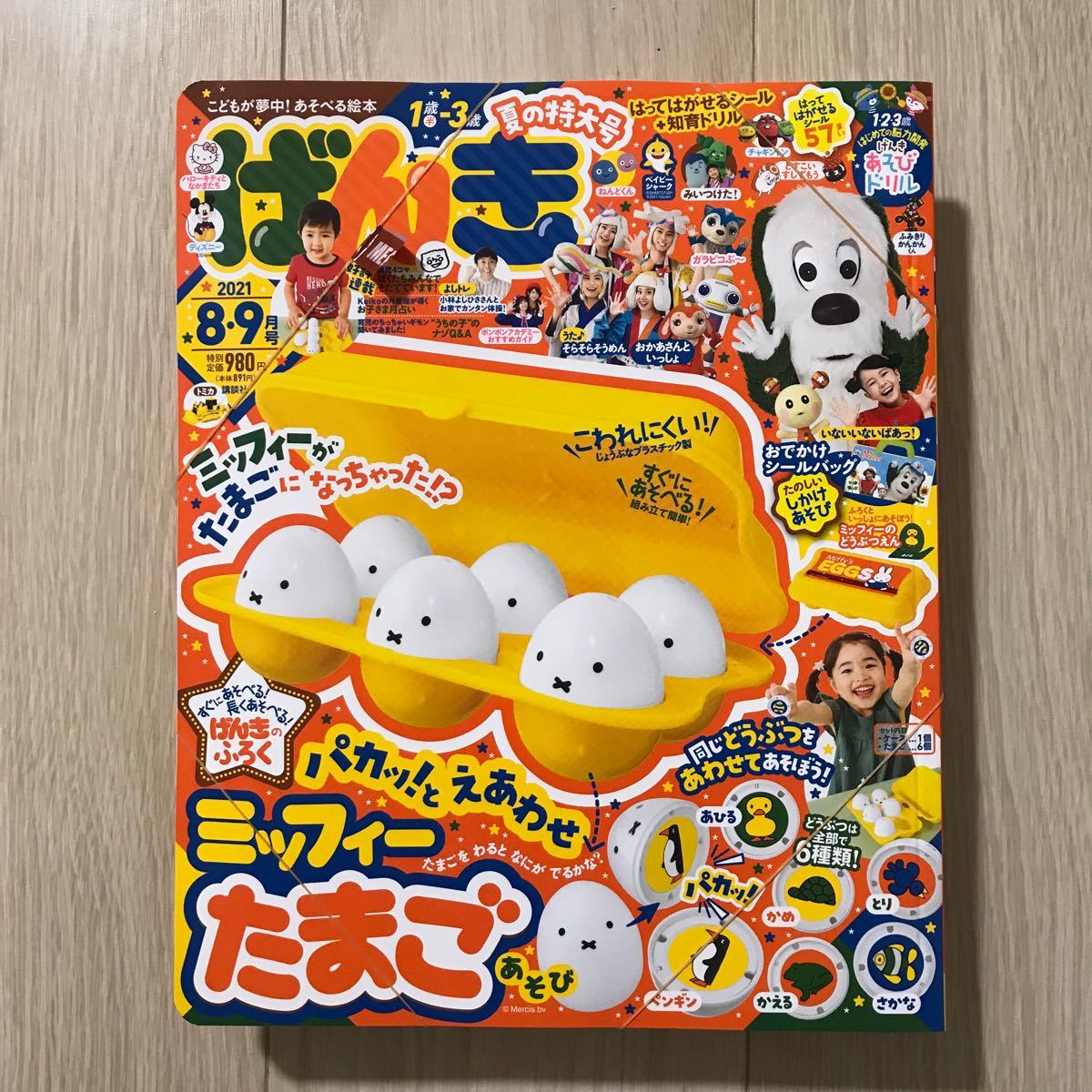 Paypayフリマ げんき 8 9月号 ミッフィー たまご たまごあそび Paypayフリマ げんき 8 9月号 ミッフィー たまご たまごあそび