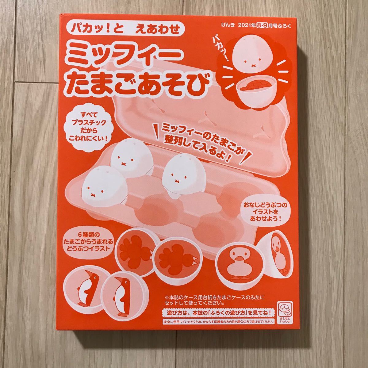 Paypayフリマ げんき 8 9月号 ミッフィー たまご たまごあそび Paypayフリマ げんき 8 9月号 ミッフィー たまご たまごあそび