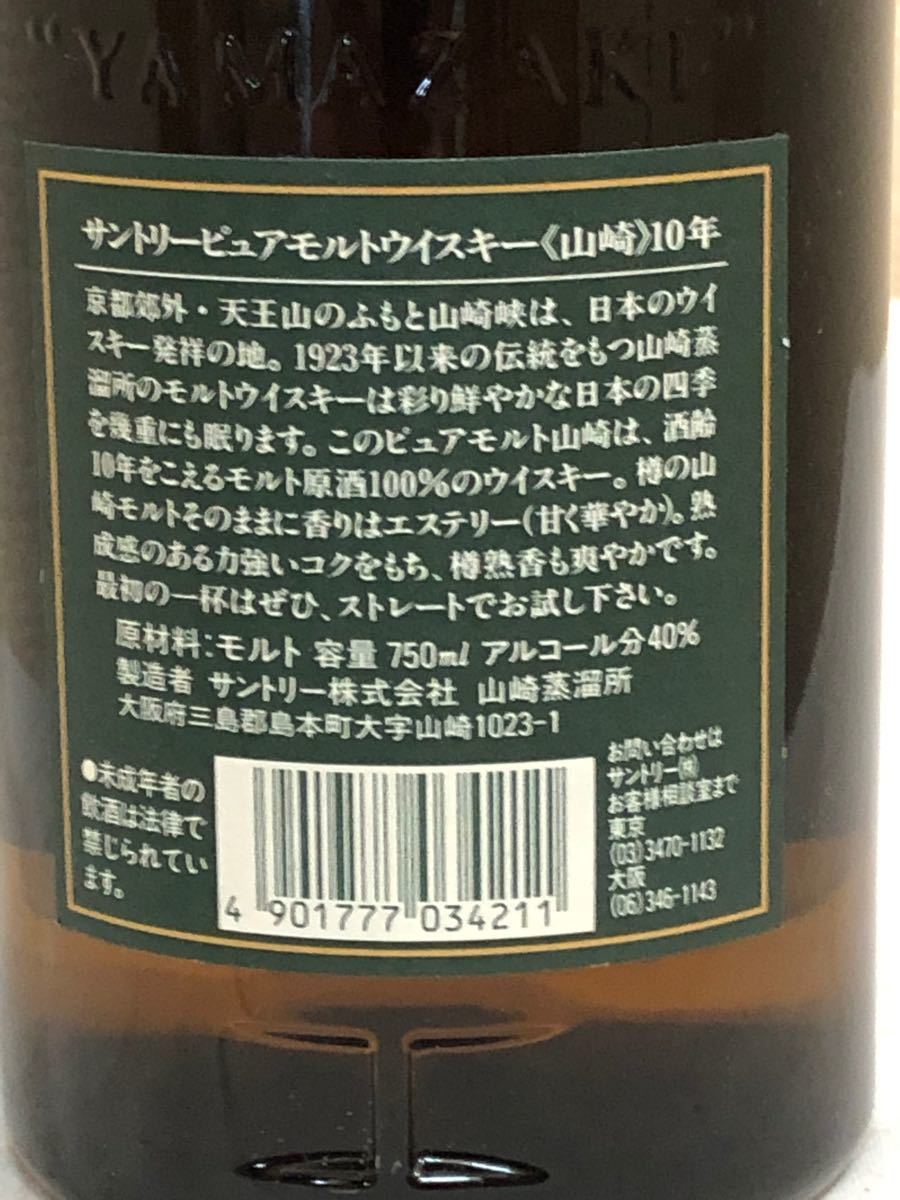 【山崎10年】750ml 初期ボトル グリーンラベル サントリー 未開栓