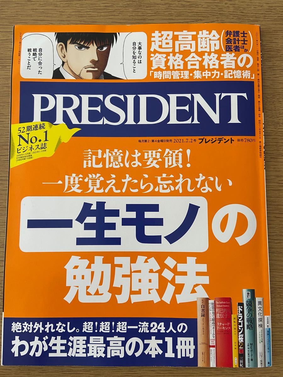 【プレジデント】PRESIDENT 2021.7.2号　一生モノの勉強法