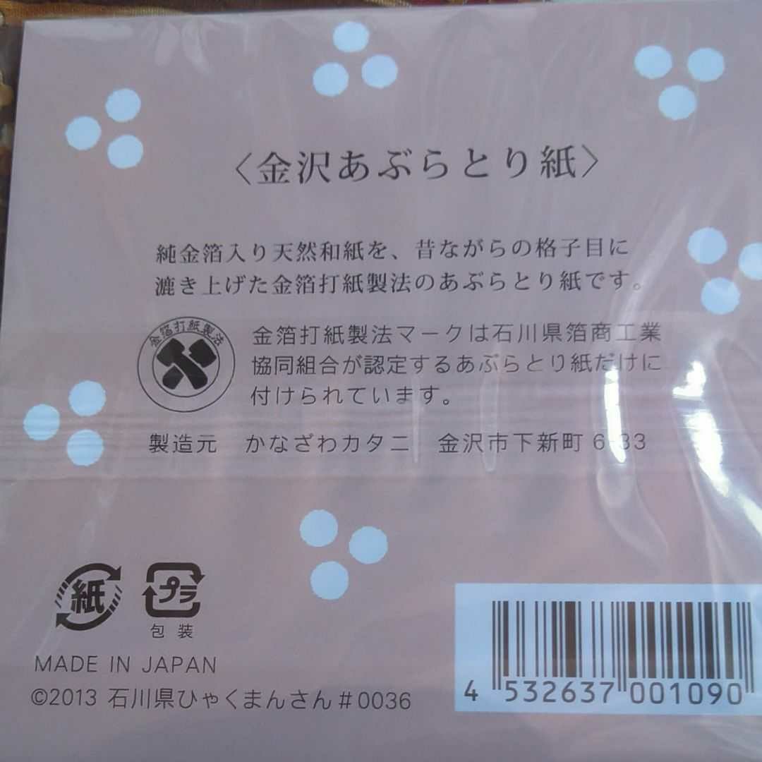 未使用　匿名配送　あぶらとり紙 箔一　他　入浴剤のセット　金華ゴールド