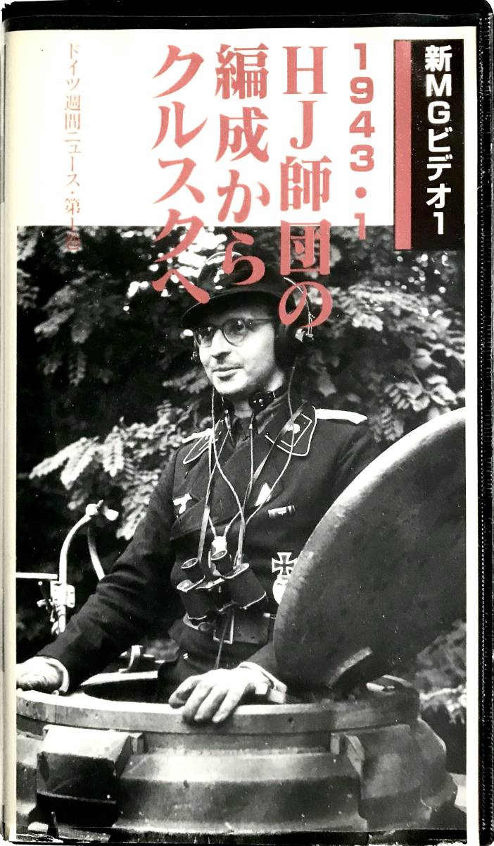 ■ 大日本絵画 新MGビデオ 1 1943・1 HG師団の編成からクルスクへ ドイツ週間ニュース_画像1