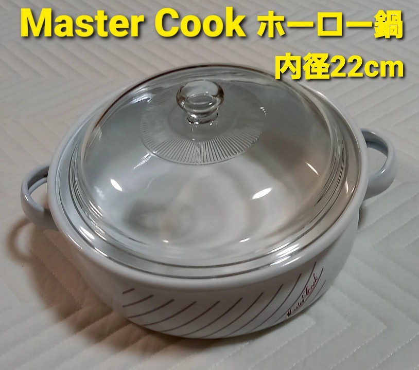 #Master Cook 浅型ホーロー両手鍋、NEOREX 耐熱ガラス蓋付き 外径24.5cm
