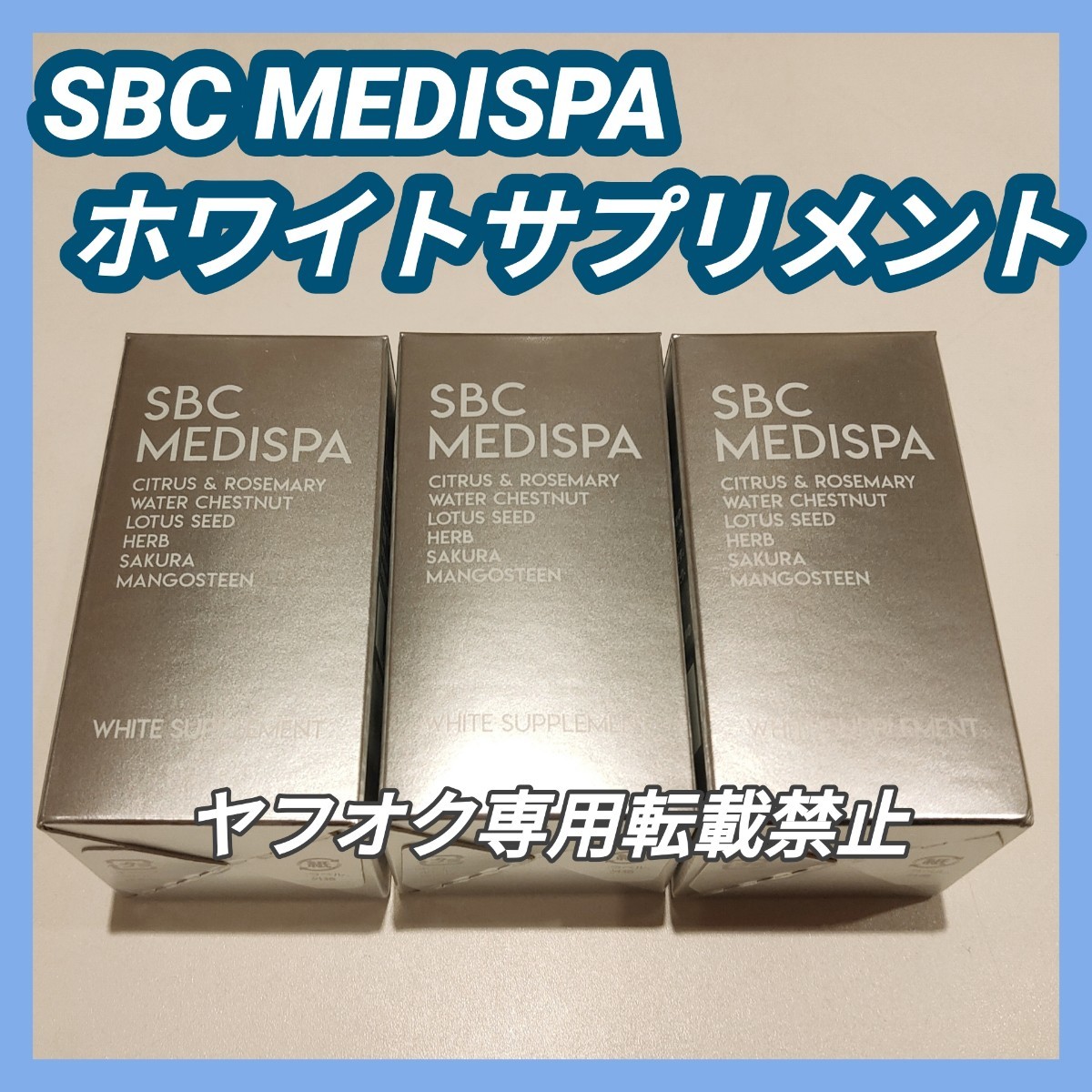 SBC MEDISPA ホワイトサプリメント 飲む日焼け止め 3箱セット 湘南-