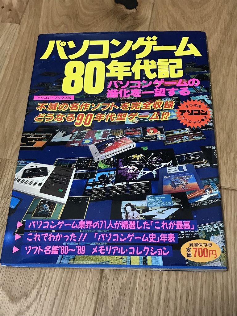 名作 ☆レア本 パソコンゲーム80年代記 D すうぱあアソコンスペシャル8