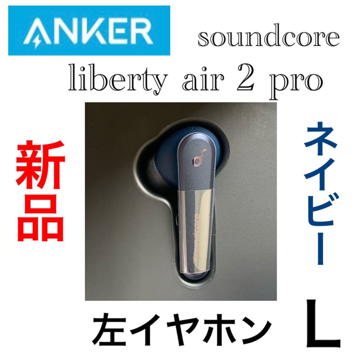 ANKER soundcore liberty air pro 左イヤホン L ネイビー リバティ エア プロ｜PayPayフリマ