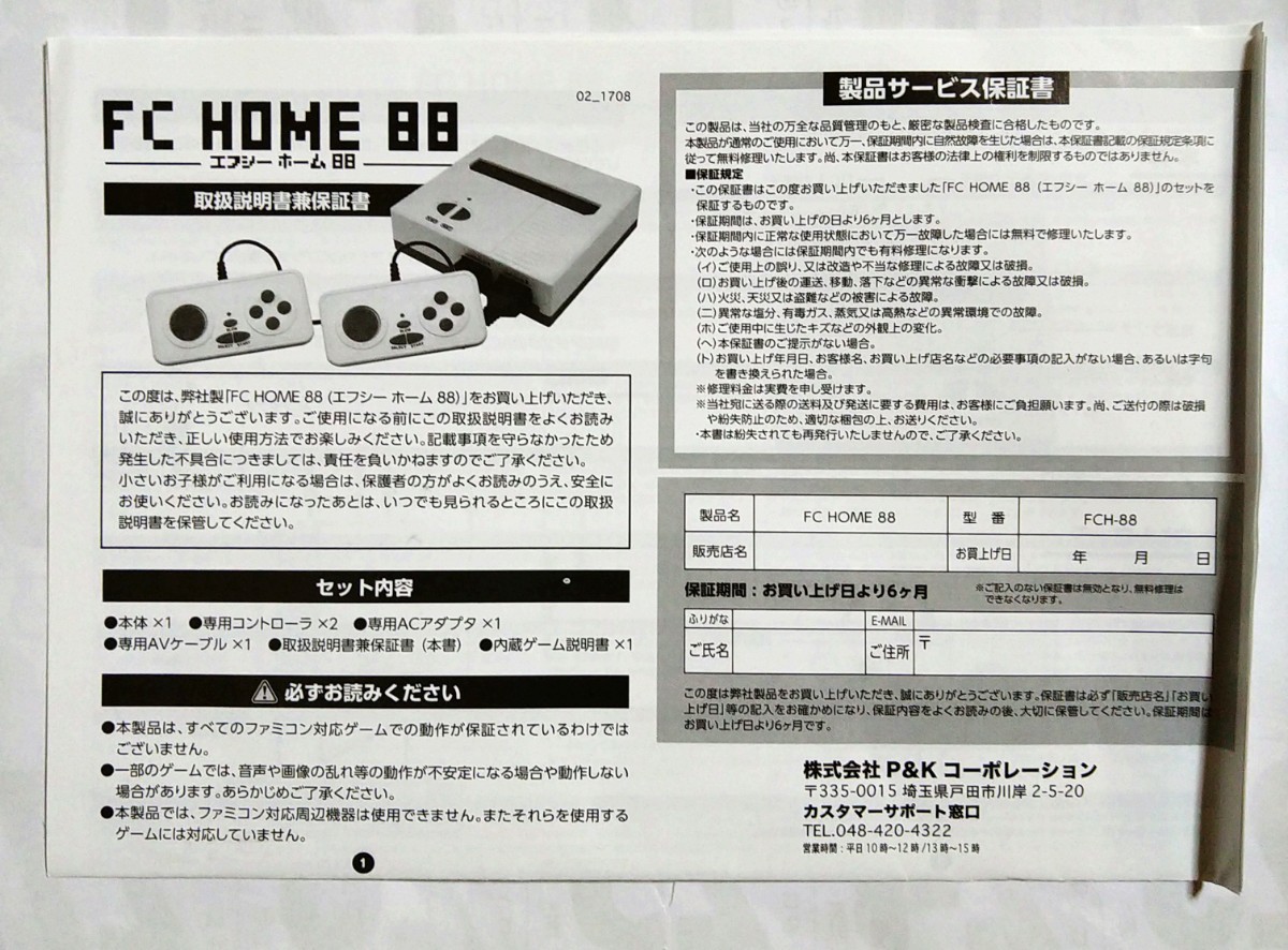 トーコネ　FC HOME 88　エフシーホーム88 ファミコン互換機 1台　＋　おまけカセット　1本　セット