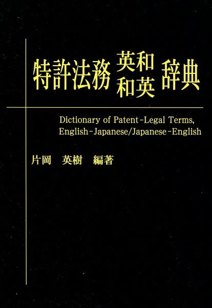 特許法務　英和・和英辞典／片岡英樹