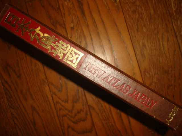 ニューアトラスジャパン 日本分県地図 昭和49年★全国市町村名一覧/各県主要市街図/有料道路料金表♪人文社/NEW ATLAS JAPAN