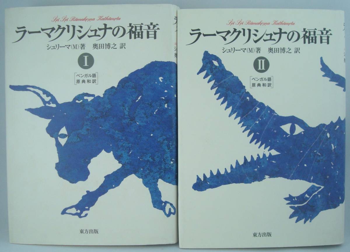 最も完璧な ラーマクリシュナの福音 単行本 2冊セット 1＋2 ラーマ