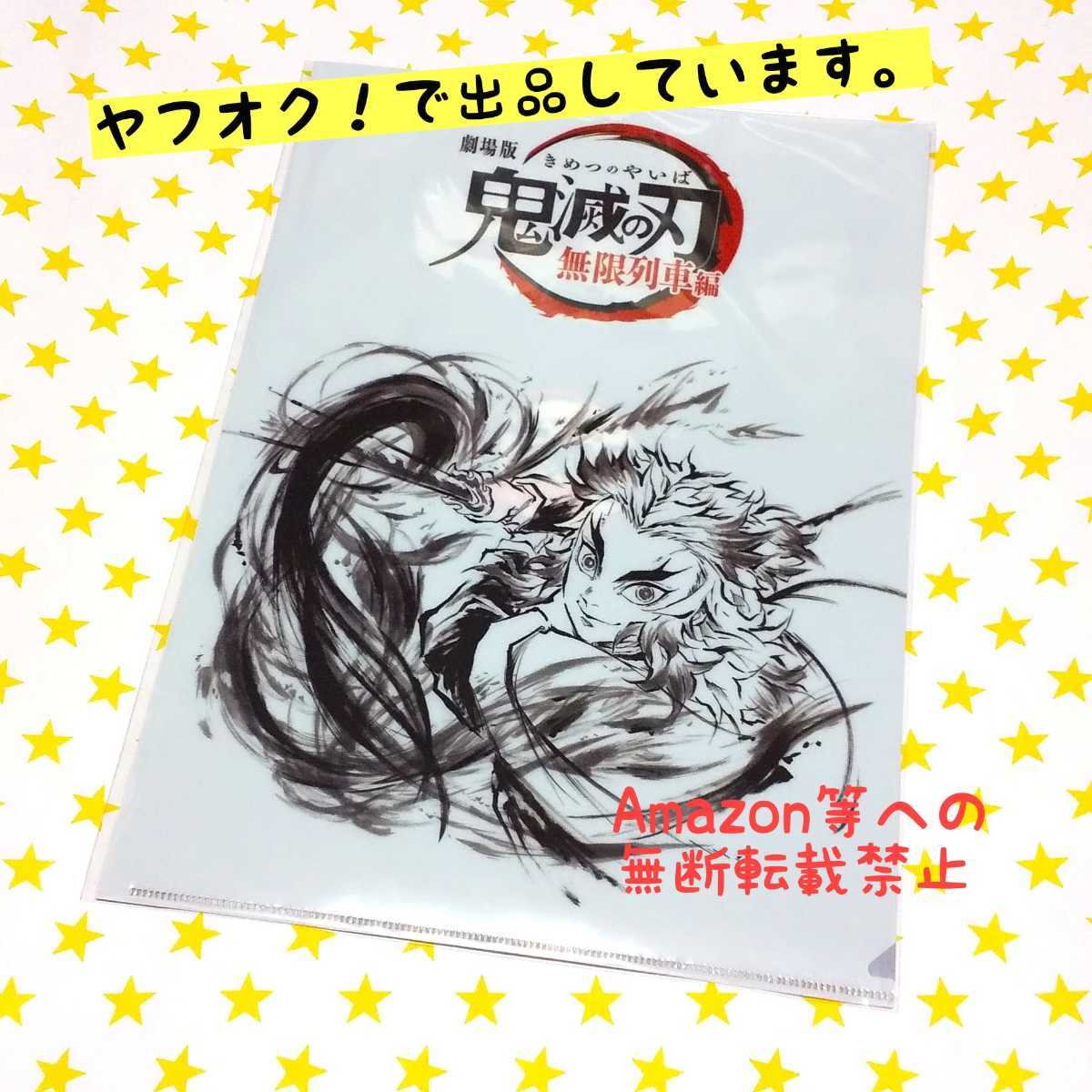 鬼滅の刃 無限列車編 最終上映記念 台本表紙 クリアファイル　後半パート(煉獄杏寿郎)_画像1
