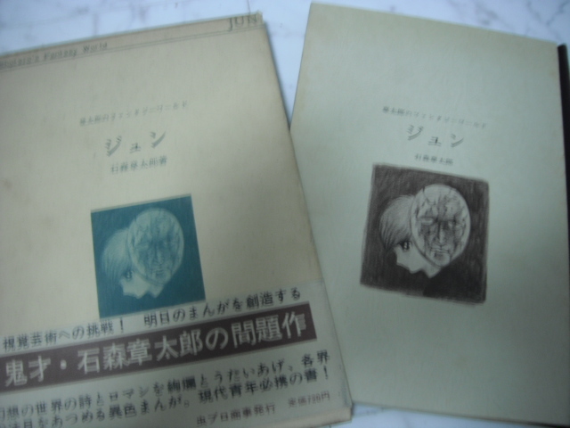 上等な ジュン JUN 石森章太郎 虫プロ 初版 石ノ森章太郎 ファンタジー