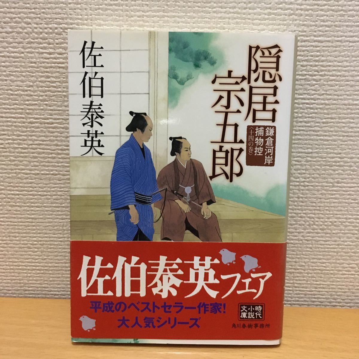 Paypayフリマ 単品 隠居宗五郎 鎌倉河岸捕物控 14の巻 時代小説文庫 角川春樹事務所 Paypayフリマ 単品 隠居宗五郎 鎌倉河岸捕物控 14の巻 時代小説文庫 角川春樹事務所