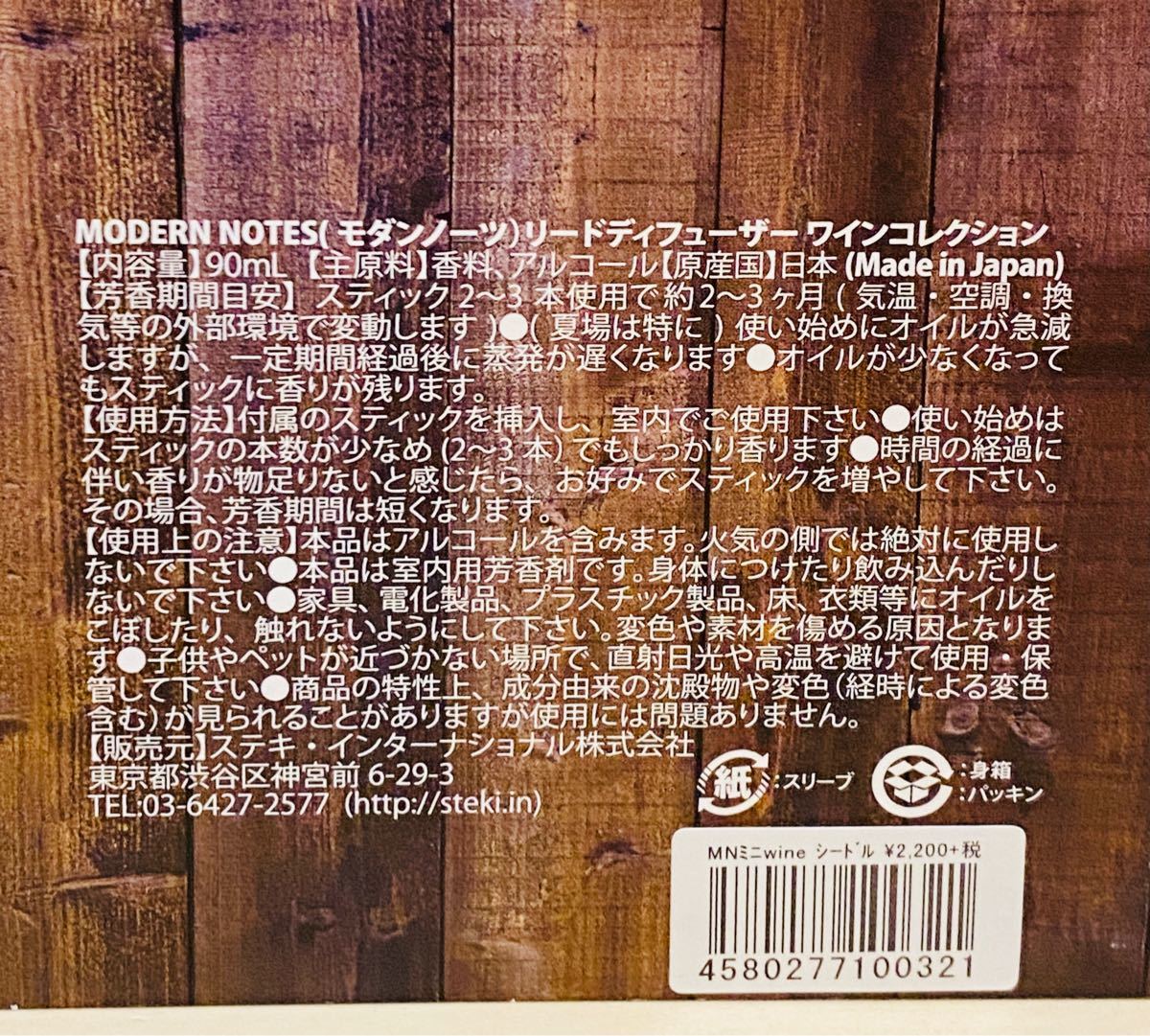 MODERN NOTES ワインコレクション リードディフューザーミニ 2017 当日発送