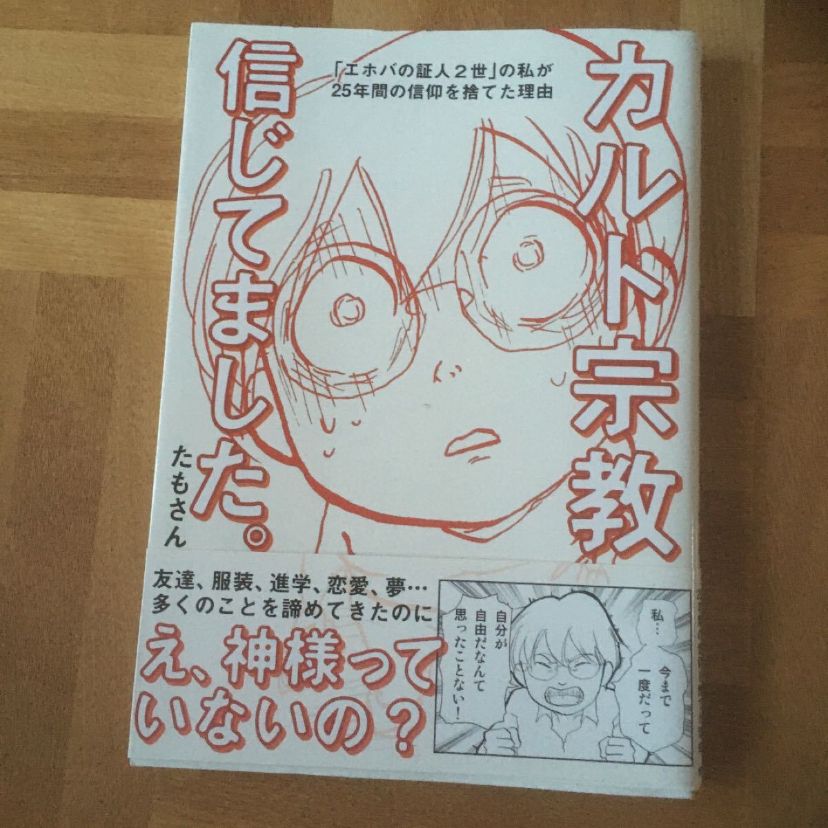 Paypayフリマ カルト宗教信じてました エホバの証人2世 の私が25年間の信仰を捨てた理由 たもさん Paypayフリマ カルト宗教信じてました エホバの証人2世 の私が25年間の信仰を捨てた理由 たもさん