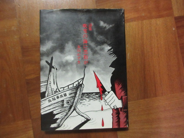 友川かずき詩集「吹雪の海に黒豹が」 カバー絵：日野日出志