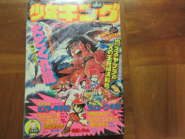 週刊少年キング増刊　１９７５年１１月　掲載（日野日出志 　野球狂時代）