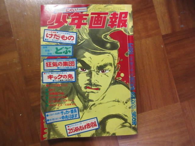 少年画報 1970年25号 掲載(日野日出志 あしたの地獄)キック 少年画報 1970年25号 掲載(日野日出志 あしたの地獄)キック