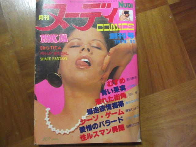 月刊ヌーディーコミックス　１９７９年創刊号　掲載（日野日出志 　性ルスマン異聞）ジョー森本　三沢伸　_画像1