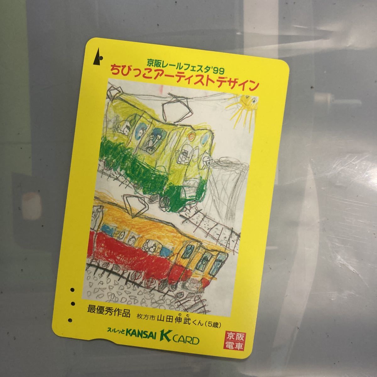 スルッとkansai京阪電鉄レール フェスタ99ちびっこアーティストデザイン_画像1