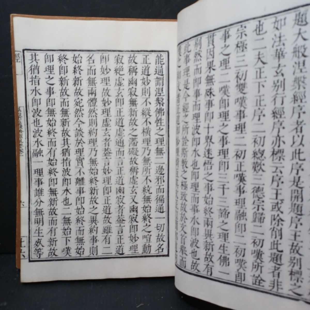 涅槃玄義発源機要 1～4」2冊 貝葉書院 仏教書