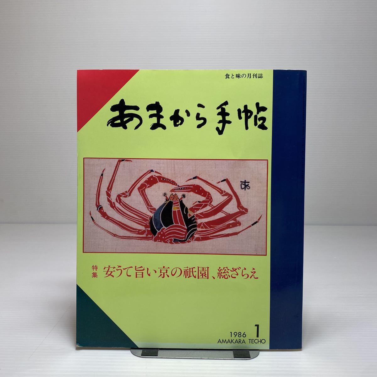 z6/あまから手帖 1986.1 特集：安うて旨い京の祇園、総ざらえ ゆうメール送料180円_画像1