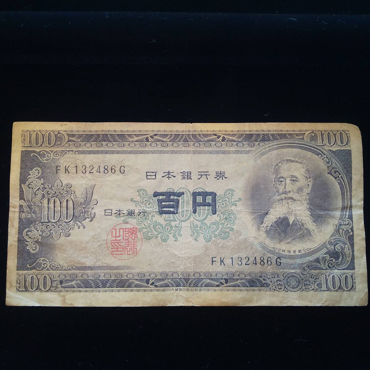 ◇旧紙幣◇日本銀行券B号　板垣退助①　100札_板垣退助 旧紙幣
