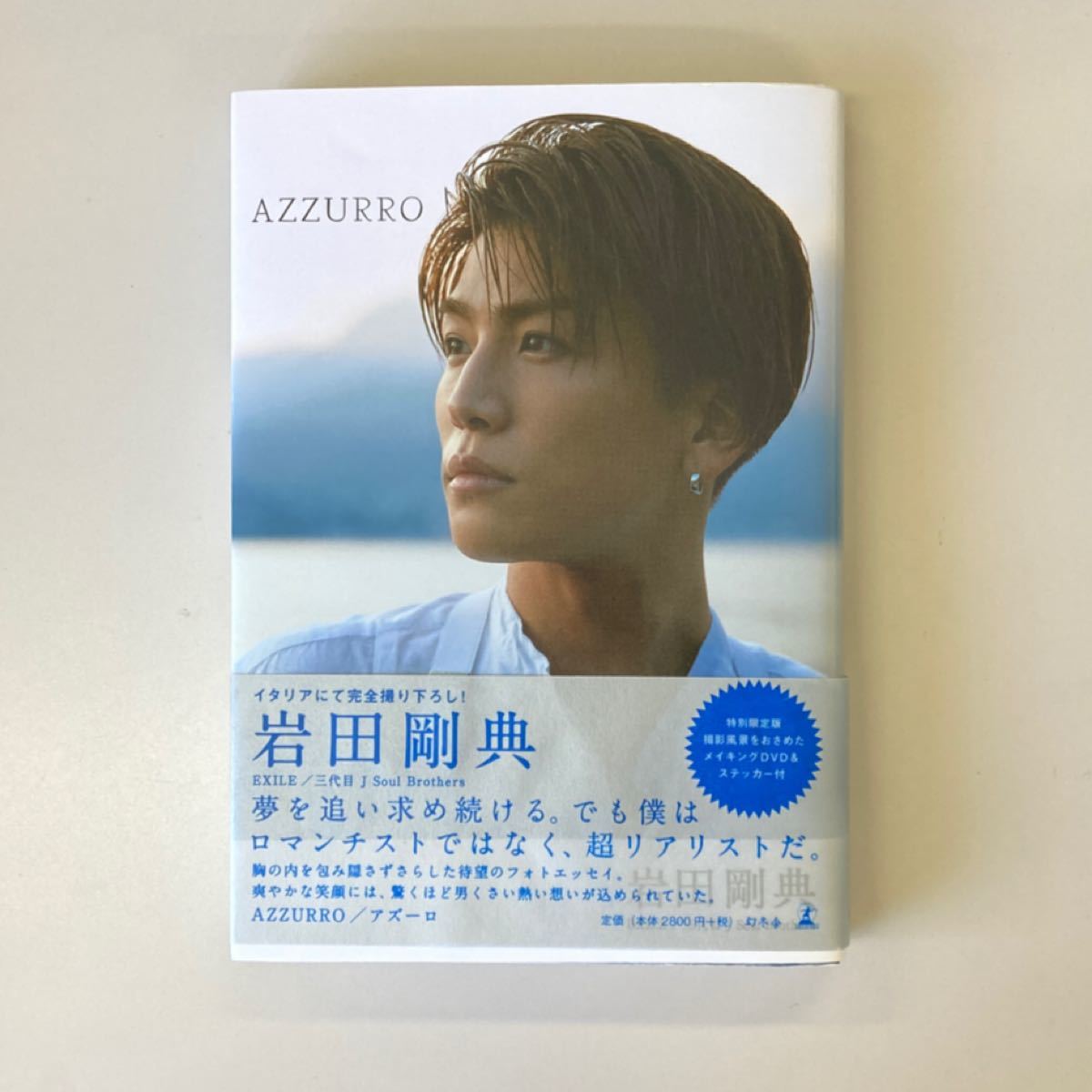 岩田剛典 フォトエッセイ AZZURRO (アズーロ) 特別限定版メイキングDVD&特製ステッカー付き