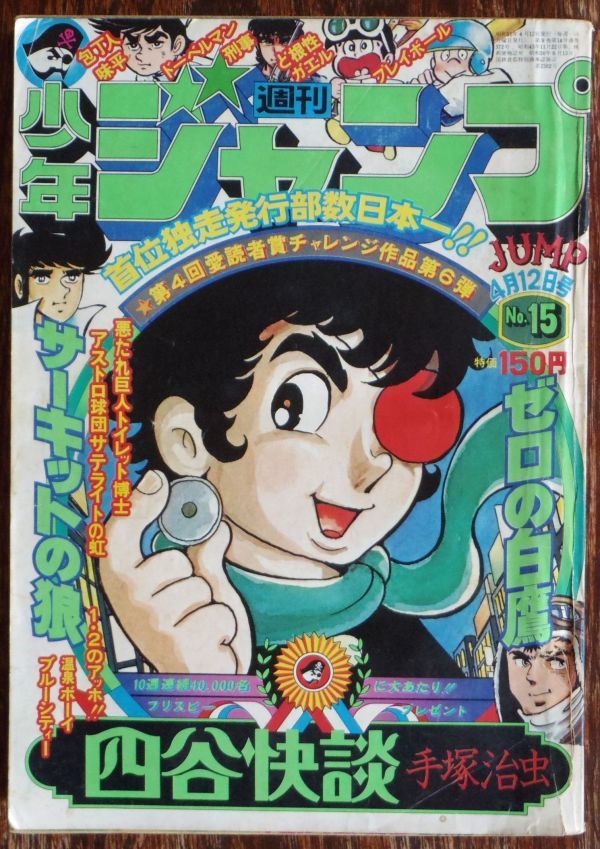 Yahoo!オークション - 週刊少年ジャンプ 1976年15号 手塚治虫 Yahoo!オークション - 週刊少年ジャンプ 1976年15号 手塚治虫