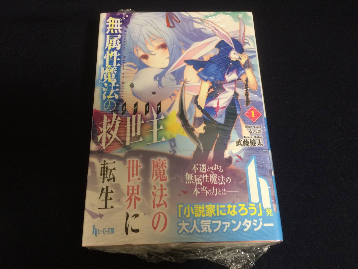 初版 無属性魔法の救世主(メサイア) 1巻 武藤健太 るろお 小説 帯付き ヒーロー文庫_画像1