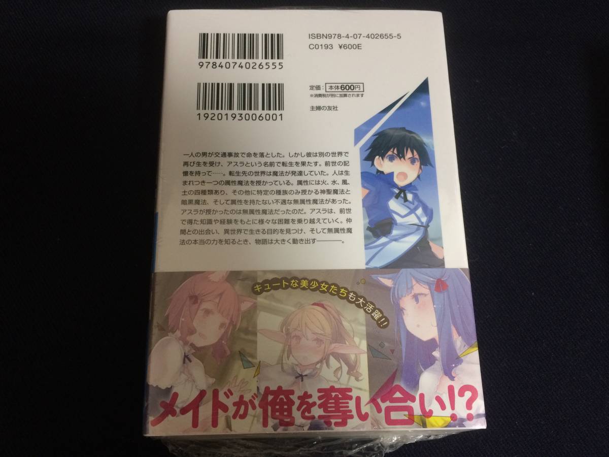 初版 無属性魔法の救世主(メサイア) 1巻 武藤健太 るろお 小説 帯付き ヒーロー文庫_画像3