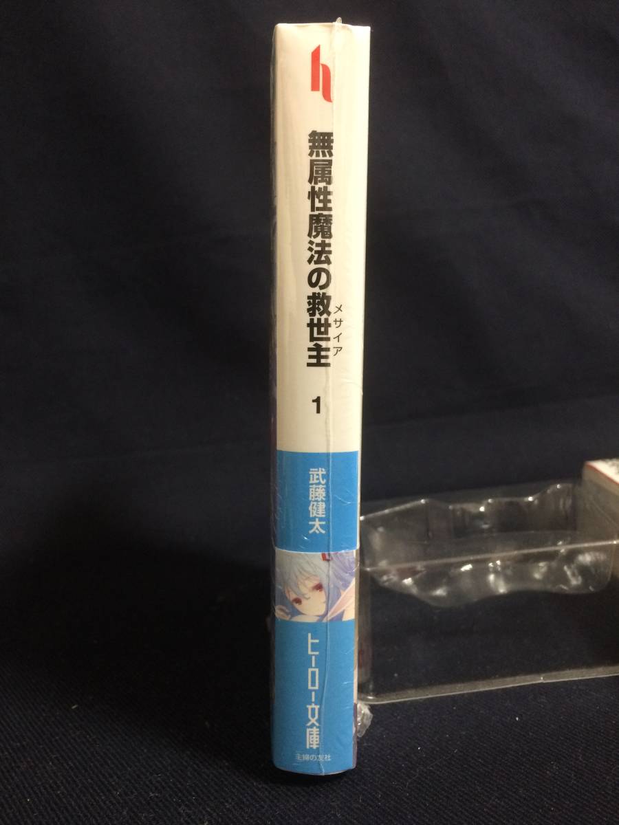 初版 無属性魔法の救世主(メサイア) 1巻 武藤健太 るろお 小説 帯付き ヒーロー文庫_画像2