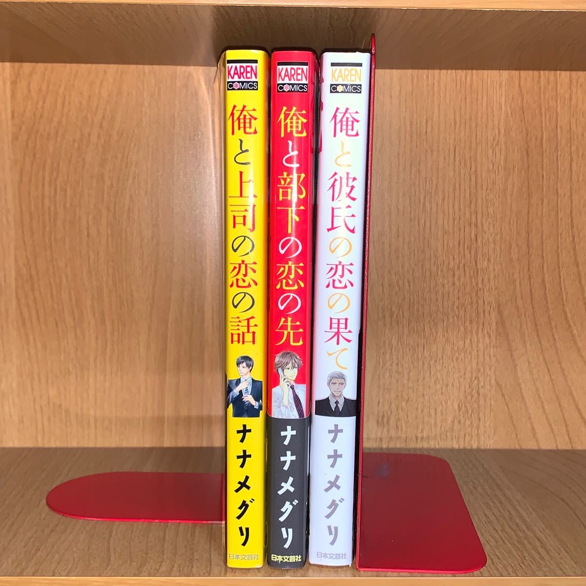 BLコミック 俺と上司の恋の話　俺と部下の恋の先　俺と彼氏の恋の果て　/ナナメグリ　3冊セット