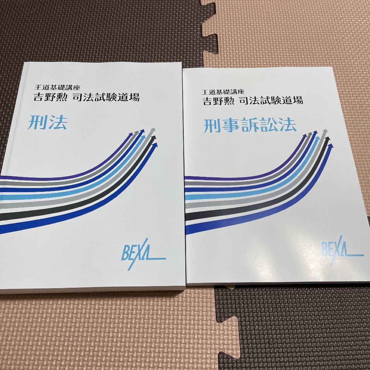 BEXA 司法試験講座テキストセット 吉野勲 司法試験道場 1期 全9 BEXA 司法試験講座テキストセット 吉野勲 司法試験道場 1期 全9