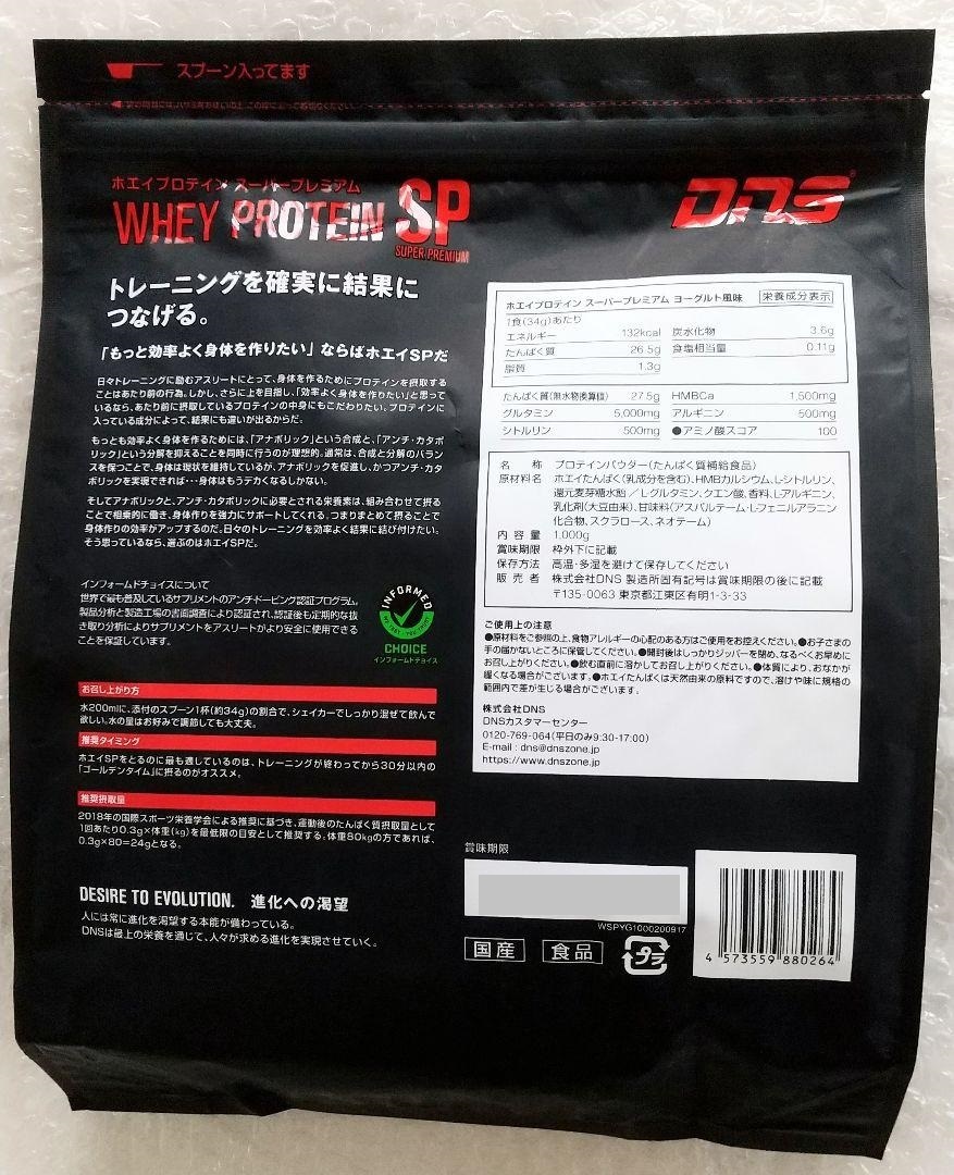 【即決 送料無料】 DNS ホエイプロテイン スーパープレミアム SP 1000g×2袋 ヨーグルト風味 グルタミン HMB_画像2