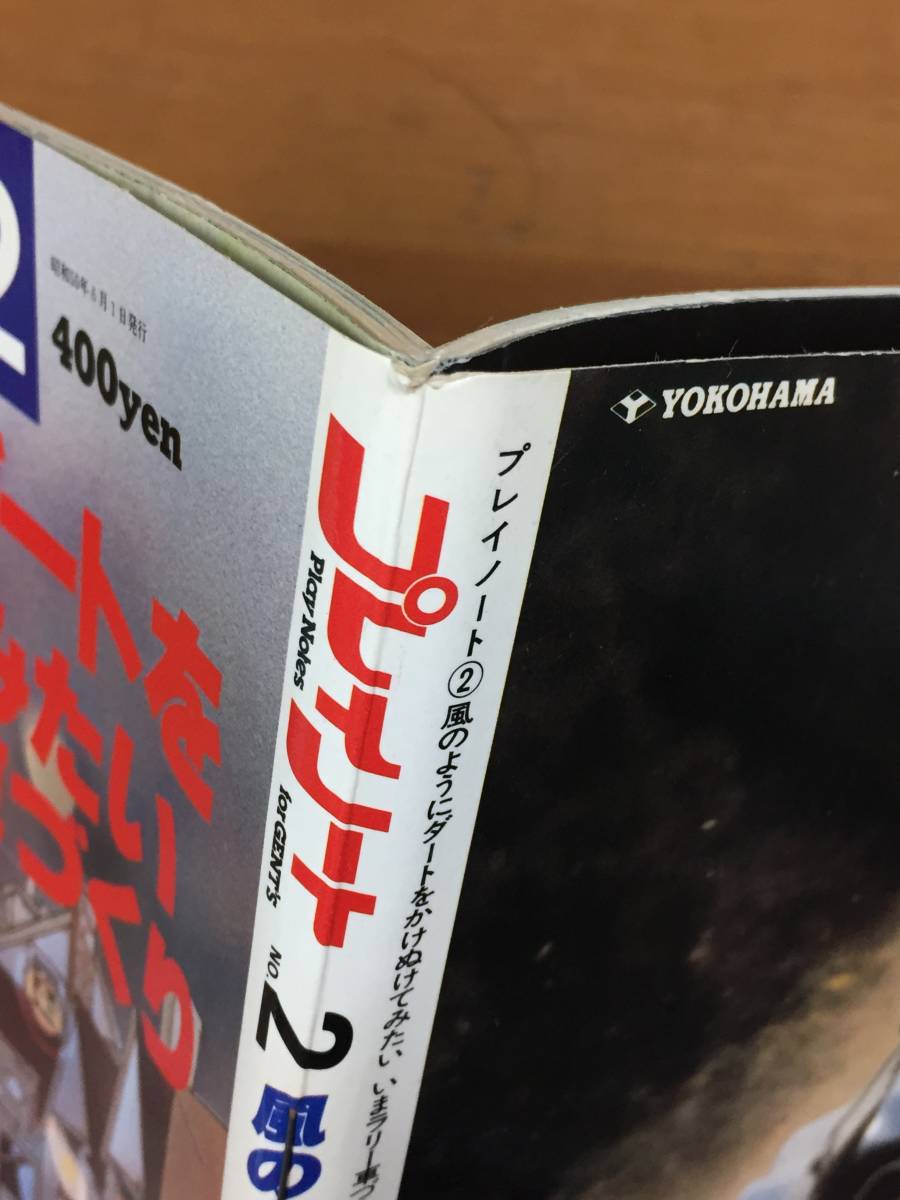 雑誌 プレイノートNo.2 　風のようにダートをかけぬけてみたい　いまラリー車づくり　昭和55年発行_画像2