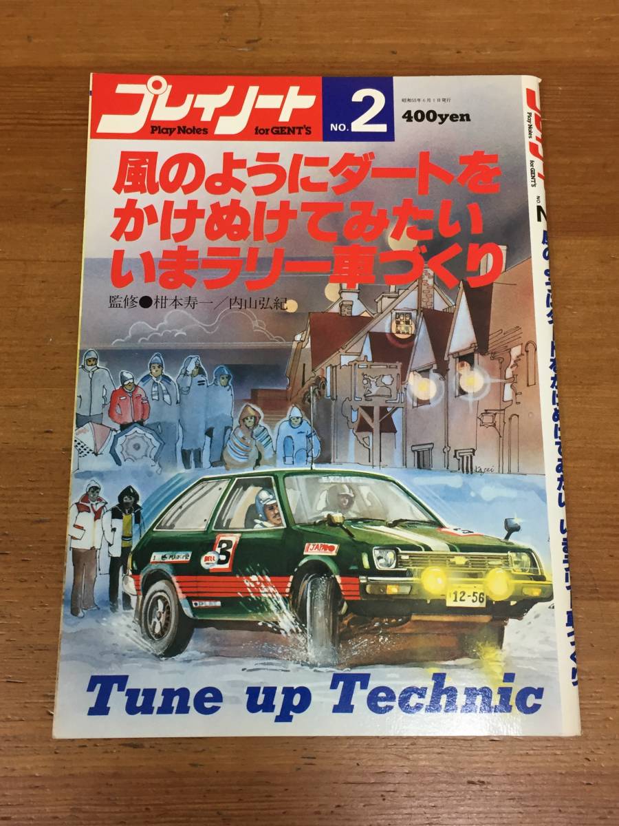 雑誌 プレイノートNo.2 　風のようにダートをかけぬけてみたい　いまラリー車づくり　昭和55年発行_画像1
