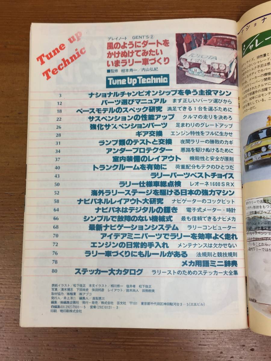 雑誌 プレイノートNo.2 　風のようにダートをかけぬけてみたい　いまラリー車づくり　昭和55年発行_画像7