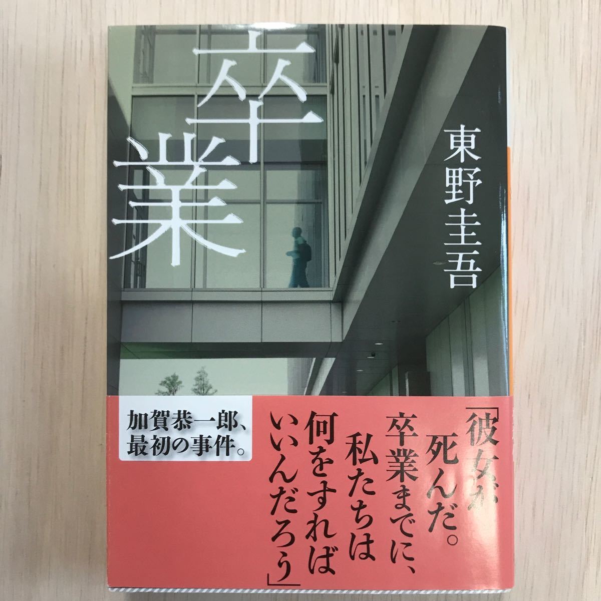 東野圭吾『卒業』講談社文庫