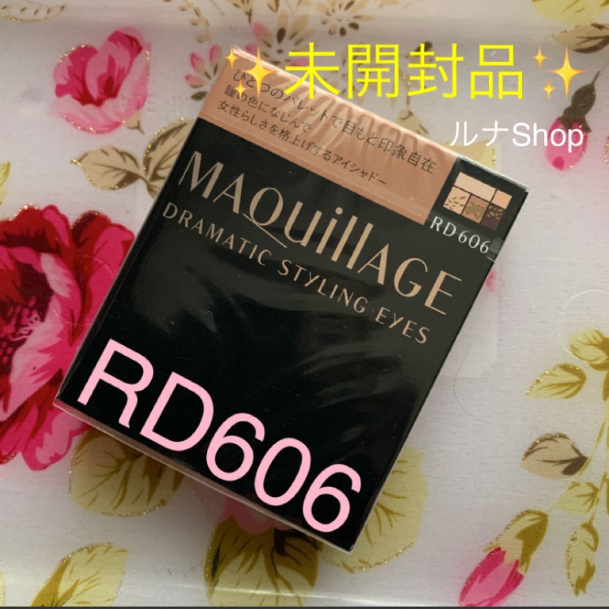 資生堂　マキアージュ ドラマティックスタイリングアイズ RD606 ラズベリーモカ  新品・未開封品