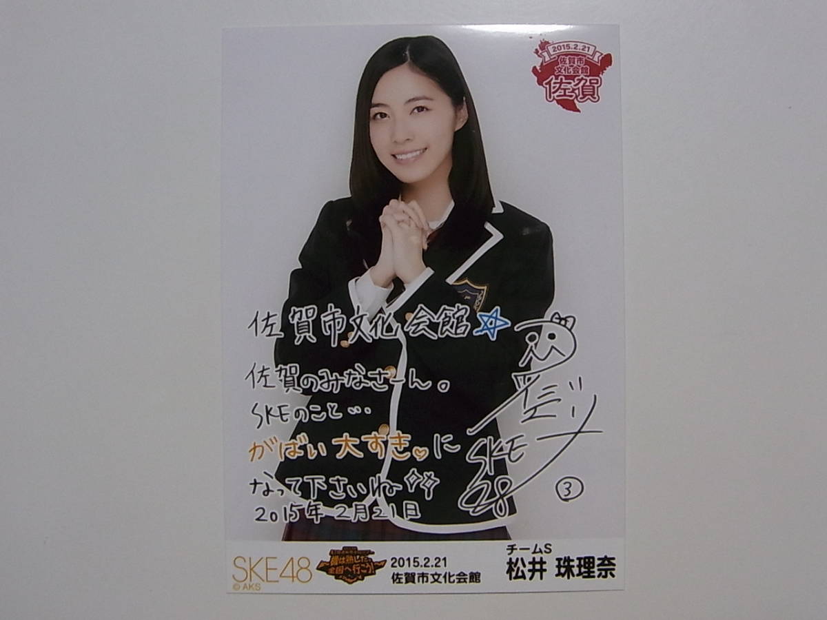 SKE48 松井珠理奈 2015全国ツアー佐賀 コメント入り会場限定生写真★_画像1