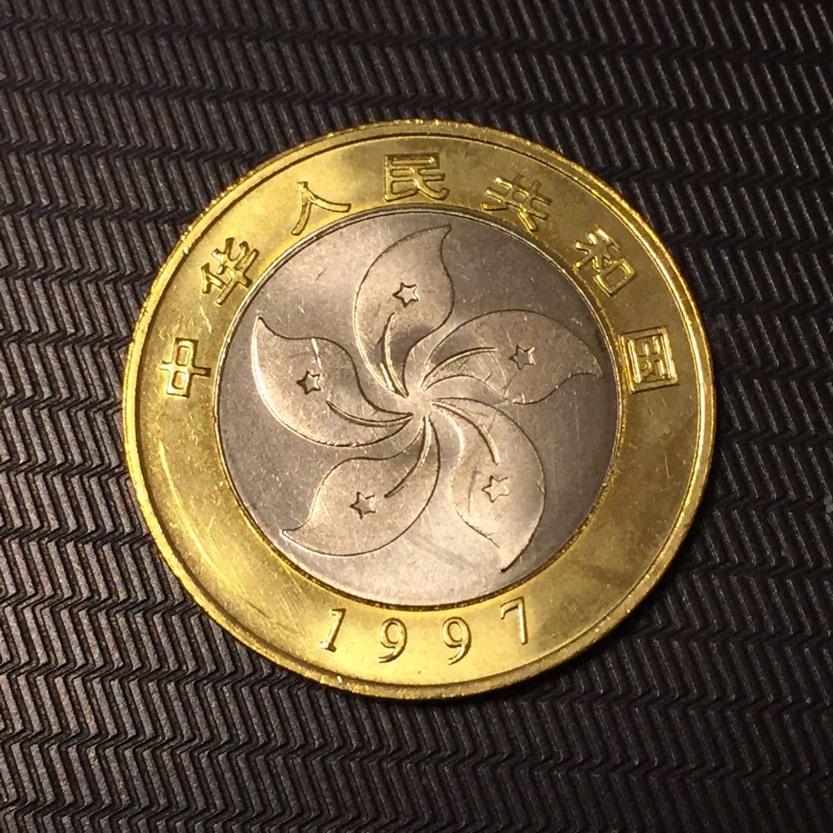 S093 中国 1997年香港復帰記念10元 記念硬貨 珍品 記念コイン 本物保証