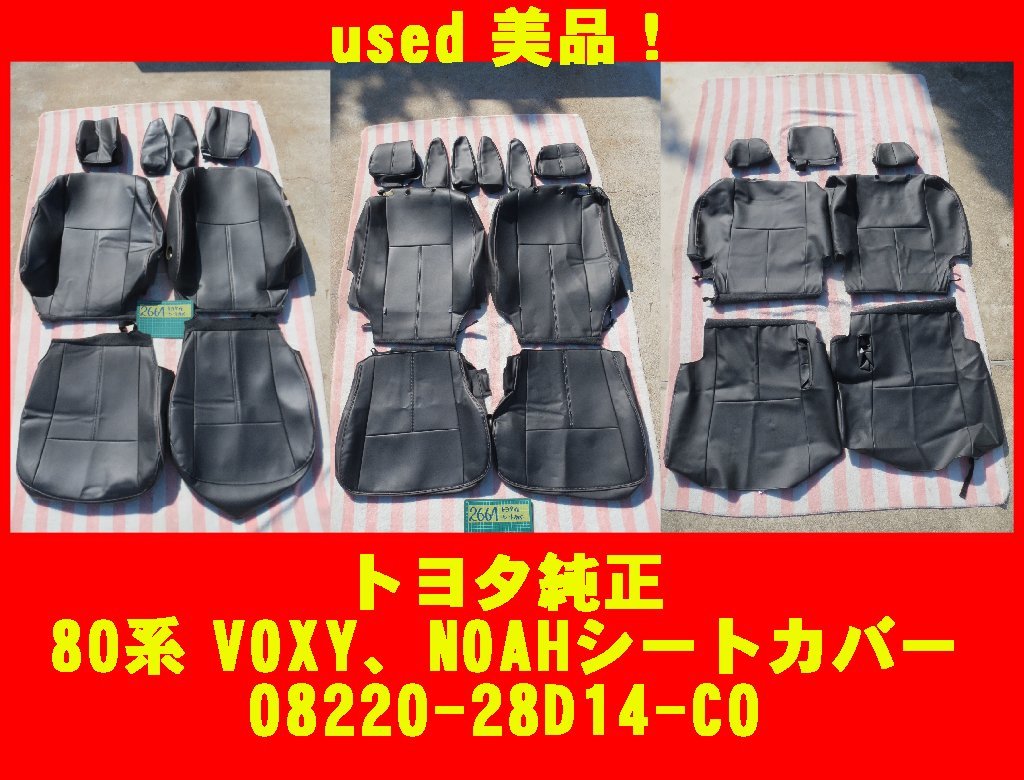 2664 used美品 トヨタ 純正 80系 後期 VOXY NOAH ZS 7人乗り用 黒革調 ...