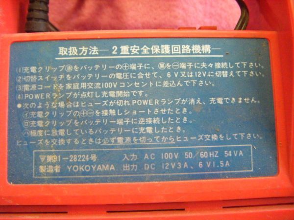 YOKOYAMA バッテリー充電器 GUSH 3N オートバイ 6V 乗用車 12V BATTERY CHARGER_画像6