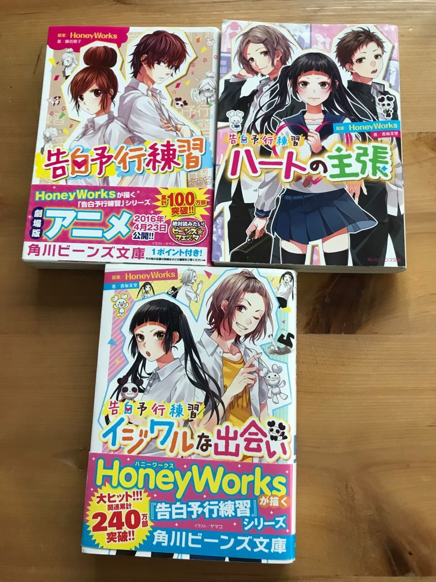 Paypayフリマ 告白予行練習 Honeyworks 藤谷燈子 ハートの主張 イジワルな出会い