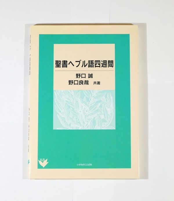 全国総量無料で 聖書  ヘブライ語 野口良哉 いのちのことば社