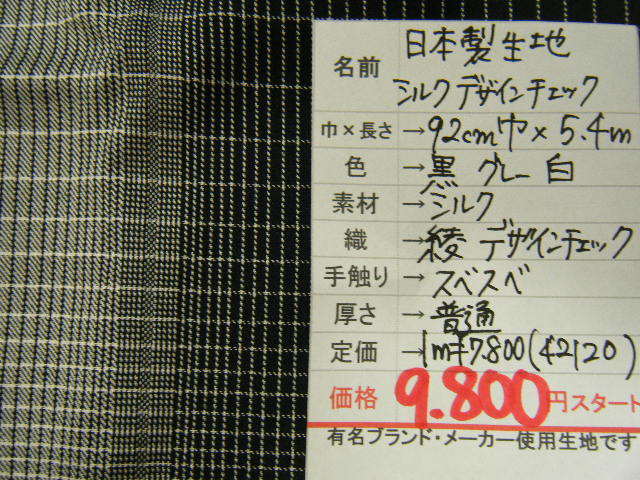１点のみ◆5.4mで９８００円◆日本製生地 シルク 絹 綾織 変わりデザインチェック 格子◆92cm巾 黒×グレー×白◆激安 ◆1点限定◆1_画像3