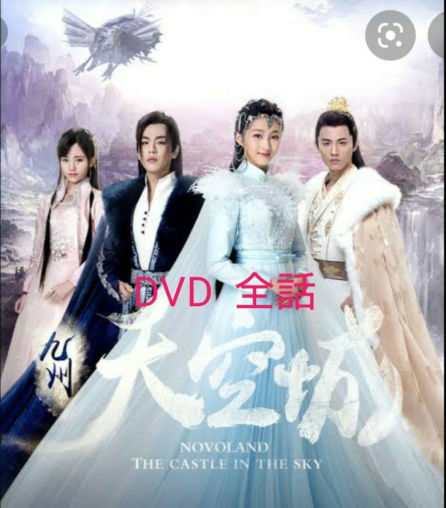 中国ドラマ  九州天空城～星流花の姫よ2人の王～  DVD  全話